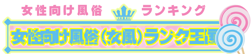 女風ランク王国