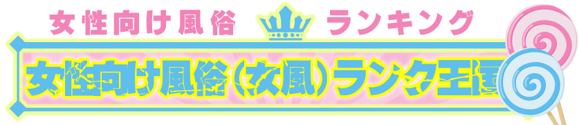 女風ランク王国